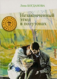 Лина Богданова - Незаконченный этюд в полутонах