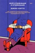 Джон Хиггс - Всё страньше и страньше. Как теория относительности, рок-н-ролл и научная фантастика определили XX век