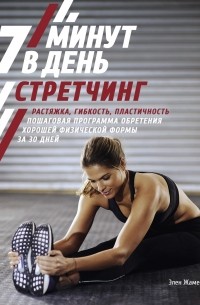 Элен Жамесс - Стретчинг. 7 минут в день