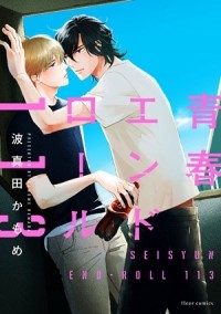 Камомэ Хамада - 青春エンドロール113 / seishun end roll 113