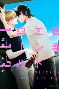 Камомэ Хамада - 青春エンドロール113 / seishun end roll 113
