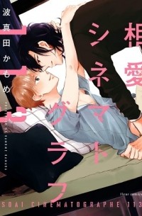 Камомэ Хамада - 相愛シネマトグラフ113 / souai shinematogurahu 113