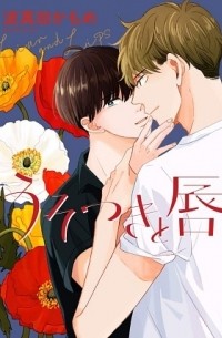 Камомэ Хамада - うそつきと唇 / usotsuki to kuchibiru