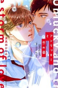 Камомэ Хамада - アンラッキーと恋の嵐 / unlucky to koi no arashi