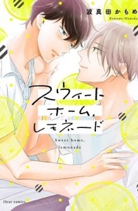 Камомэ Хамада - スウィートホーム、レモネード / sweet home lemonade
