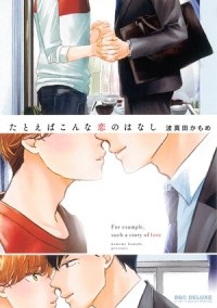 Камомэ Хамада - たとえばこんな恋のはなし / tatoeba konna koi no hanashi