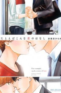 Камомэ Хамада - たとえばこんな恋のはなし / tatoeba konna koi no hanashi
