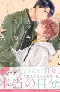 つま先立ちの、その先で / tsumasakidachi no sono saki de