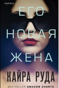 Кайра Руда - Его новая жена