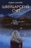Елена Саулите - Швейцарский счет