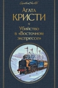 Агата Кристи - Убийство в &quot;Восточном экспрессе&quot;