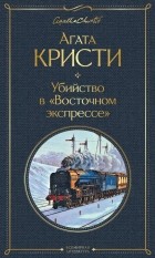 Агата Кристи - Убийство в &quot;Восточном экспрессе&quot;