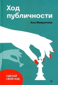 Ана Мавричева - Ход публичности