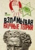 Том Джексон - Взламывая научные теории