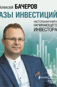 Алексей Бачеров - Азы инвестиций. Настольная книга начинающего инвестора
