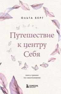 Ольга Берг - Путешествие к центру себя. Книга-тренинг по самопознанию