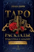 Таро. Расклады, трактовка и анализ