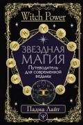 Падма Лайт - Звездная магия. Путеводитель для современной ведьмы