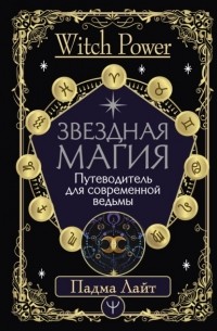 Падма Лайт - Звездная магия. Путеводитель для современной ведьмы