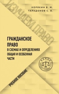 Виктор Михайлович Корякин - Гражданское право в схемах и определениях. Общая и особенная части