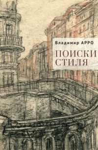 Владимир Арро - Поиски стиля