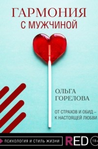 Гармония с мужчиной