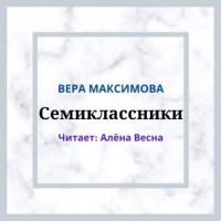 Вера Максимова - Семиклассники