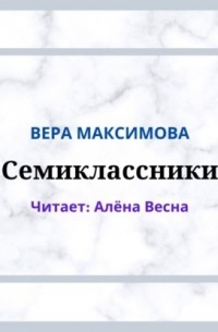 Вера Максимова - Семиклассники