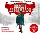 Александр Дюма - Виконт де Бражелон. Том первый. Часть III