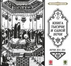 Сборник - Сказки тысячи и одной ночи. Ночи 204-254