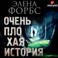 Элена Форбс - Очень плохая история