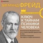 Зигмунд Фрейд - Большая книга бессознательного. Ключ к тайнам психики человека