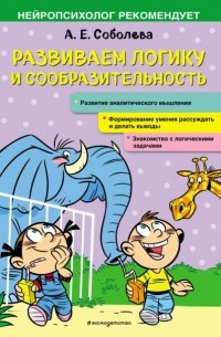 Развиваем логику и сообразительность