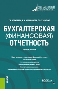 Гульнара Ильсуровна Алексеева - Бухгалтерская . Учебное пособие.