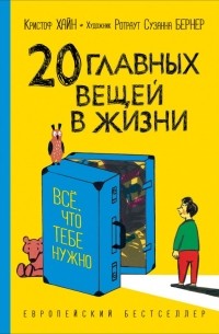 Кристоф Хайн - 20 главных вещей в жизни: все, что тебе нужно