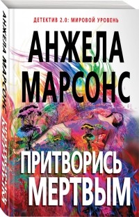 Анжела Марсонс - Притворись мертвым