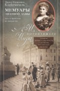 Мемуары знатной дамы: путь от фрейлины до эмигрантки. Из потонувшего мира