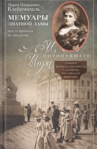 Мария Клейнмихель - Мемуары знатной дамы: путь от фрейлины до эмигрантки. Из потонувшего мира.