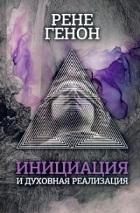 Рене Генон - Инициация и духовная реализация