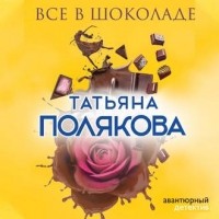 Татьяна Полякова - Все в шоколаде