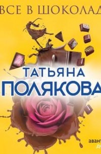 Татьяна Полякова - Все в шоколаде