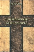 Якоб Бёме - О тройственной жизни человека