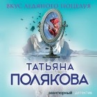 Татьяна Полякова - Вкус ледяного поцелуя