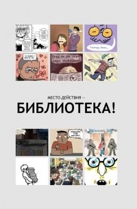 Место действия - библиотека!