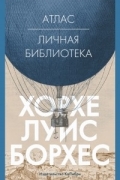 Атлас. Личная библиотека