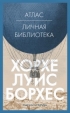 Хорхе Луис Борхес - Атлас. Личная библиотека (сборник)