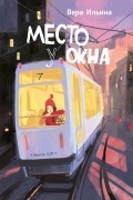 Вера Ильина - Место у окна