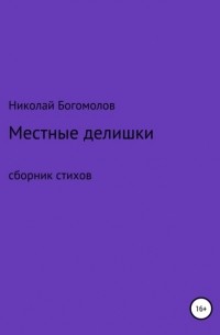 Николай Александрович Богомолов - Местные делишки. Сборник стихов