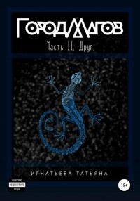 Татьяна Игнатьева - Город Магов. Часть 2. Друг