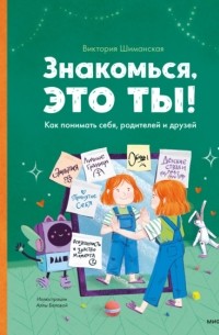 Виктория Шиманская - Знакомься, это ты! Как понимать себя, родителей и друзей